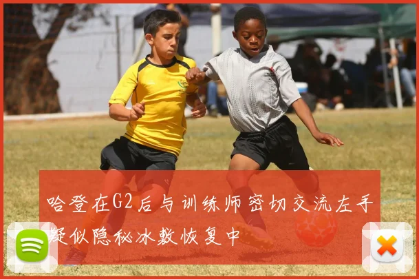 哈登在G2后与训练师密切交流左手疑似隐秘冰敷恢复中