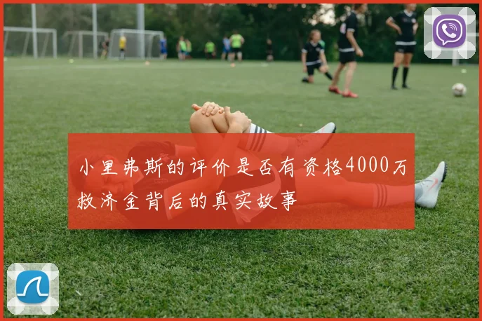 小里弗斯的评价是否有资格4000万救济金背后的真实故事