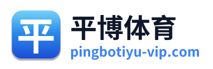 平博体育